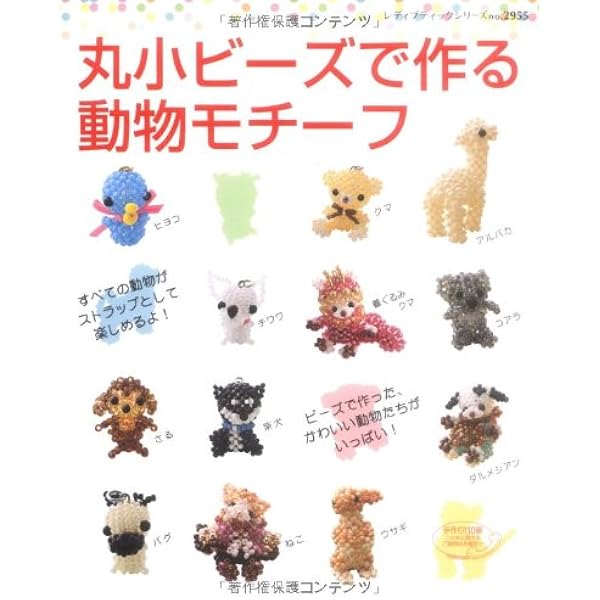 アクリルカットビーズで作る動物マスコット&小物 (プチブティック